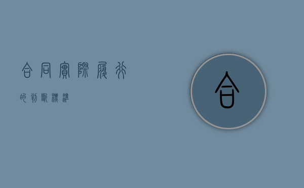 合同实际履行的判断标准