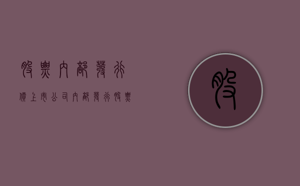 股票内部发行价（上市公司内部发行股票能买吗）