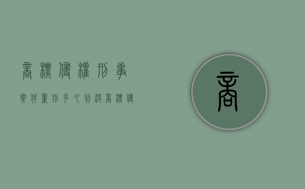 商标侵权刑事案件量刑多久判决（商标侵权刑事案件量刑多久判下来）