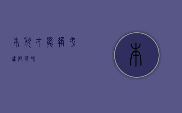本科才能报考律师证吗？