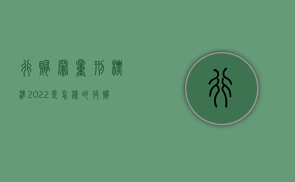 行贿罪量刑标准2022是怎样的(收贿罪量刑标准) 行贿罪量刑标准2022是怎样的(收贿罪量刑标准)