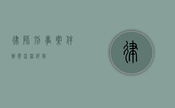律师刑事案件办案流程详解