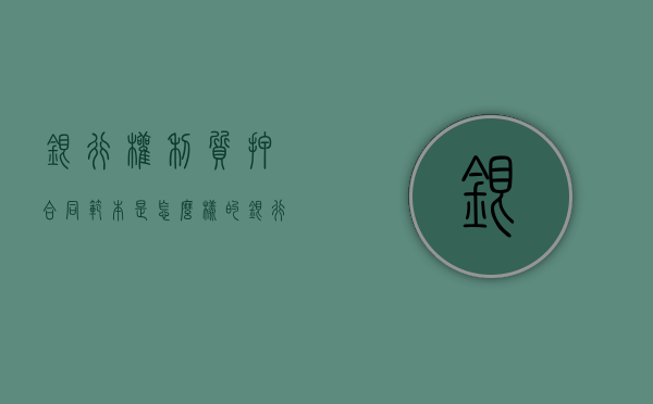 银行权利质押合同范本是怎么样的（银行贷款质押物灭失）