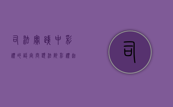 司法实践中彩礼的认定问题（法院彩礼起诉流程及费用）