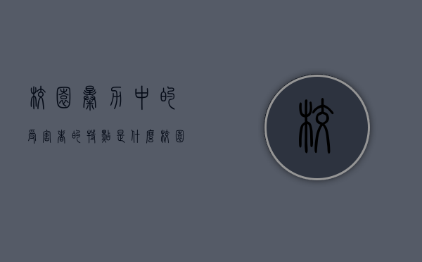 校园暴力中的受害者的特点是什么（校园暴力中的受害者的特点是什么意思）
