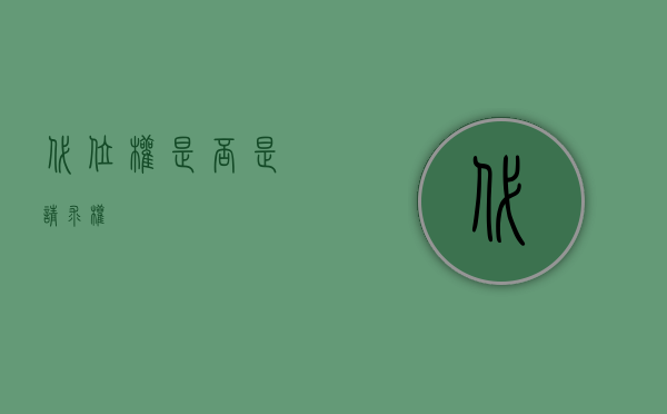 代位权是否是请求权
