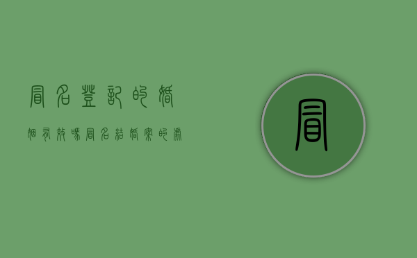 冒名登记的婚姻有效吗（冒名结婚案的处理）
