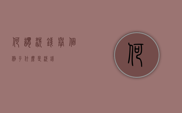 何谓洗钱（举个例子什么是洗钱）