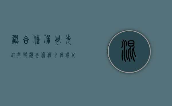 混合担保有先诉抗辩（混合担保中保证人有先诉抗辩权吗）