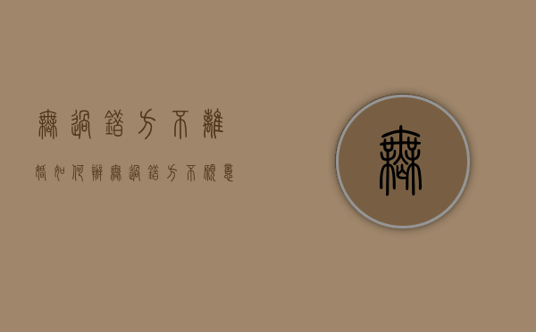 无过错方不离婚如何办（无过错方不愿意离婚,能诉讼离婚吗）