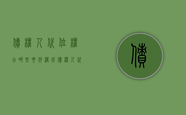 债权人代位权由哪些要件构成（债权人代位权的利弊）