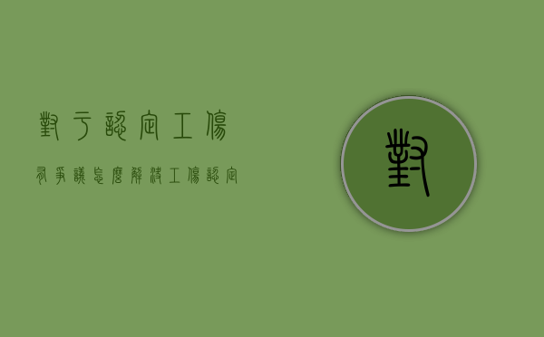 对于认定工伤有争议怎么解决（工伤认定问题）