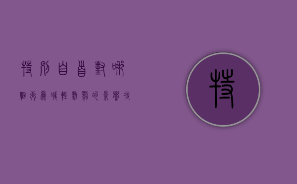特别自首对哪个行为减轻处罚的影响（特别自首对哪个罪从轻减轻）
