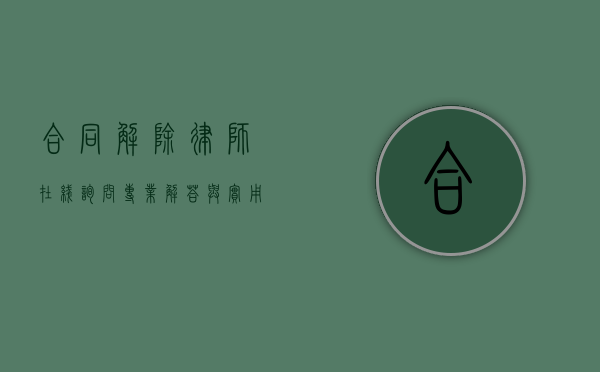 合同解除律师在线询问，专业解答与实用指南