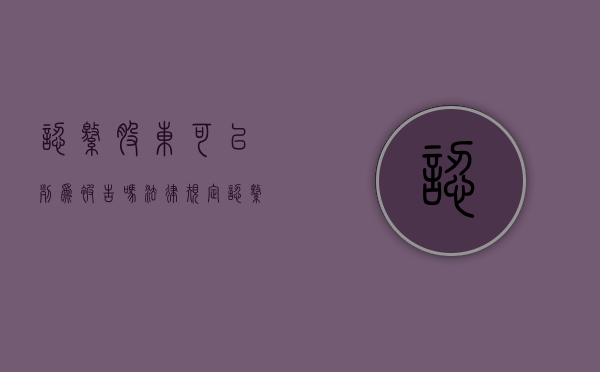 认缴股东可以列为被告吗法律规定（认缴股东可以列为被告吗）