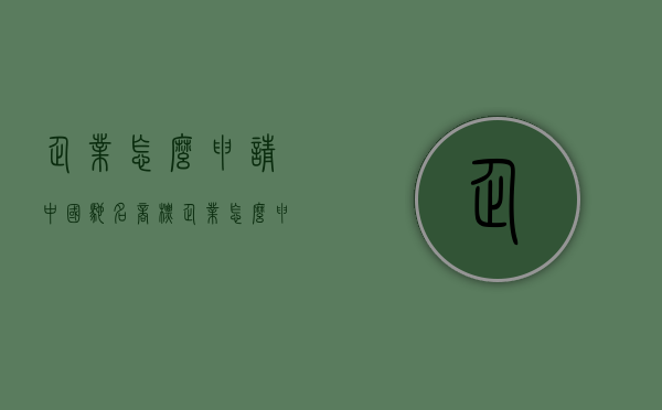 企业怎么申请中国驰名商标（企业怎么申请中国驰名商标）