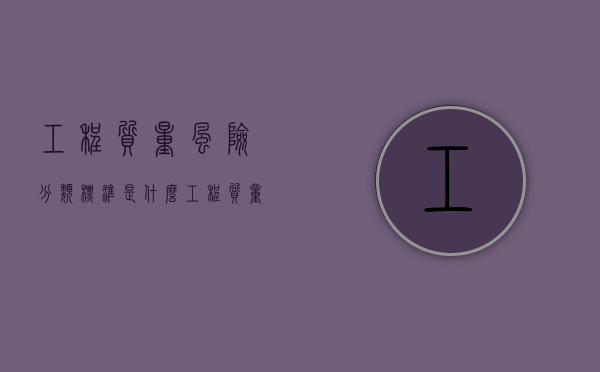 工程质量风险分类标准是什么（工程质量风险识别）