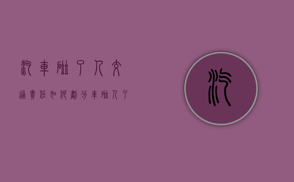 汽车碰了人交通责任如何划分（车碰人了怎么处理方法）