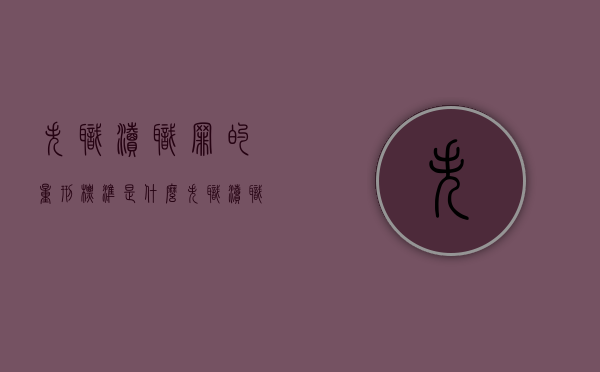 失职渎职罪的量刑标准是什么（失职渎职罪量刑标准）