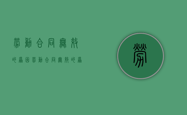 劳动合同无效的原因（劳动合同无效的原因有哪些情形）