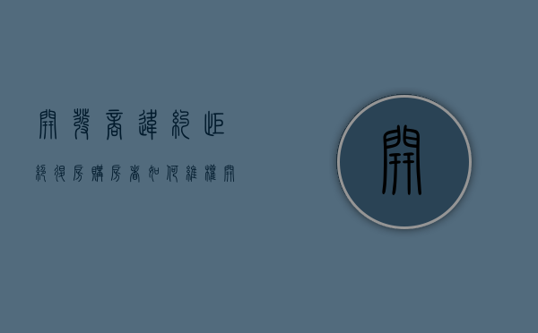开发商违约拒绝退房购房者如何维权（开发商不退违约金找哪个部门投诉）