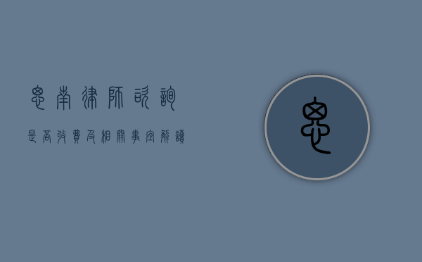 思南律师咨询，是否收费及相关事宜解读