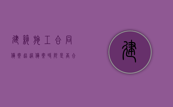建筑施工合同备案超过备案时限是否合法？（建设工程合同备案制度）