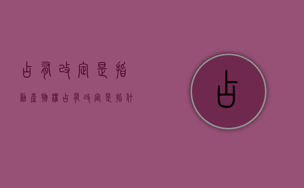 占有改定是指动产物权（占有改定是指什么生肖）