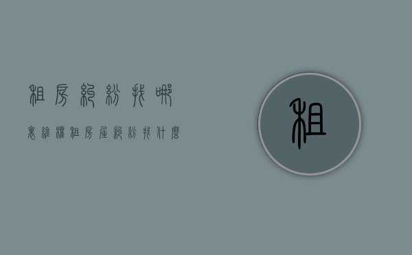 租房纠纷找哪里维权（租房屋纠纷找什么部门投诉）