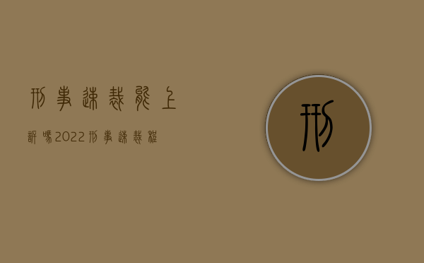 刑事速裁能上诉吗（2022刑事速裁程序能否上诉）
