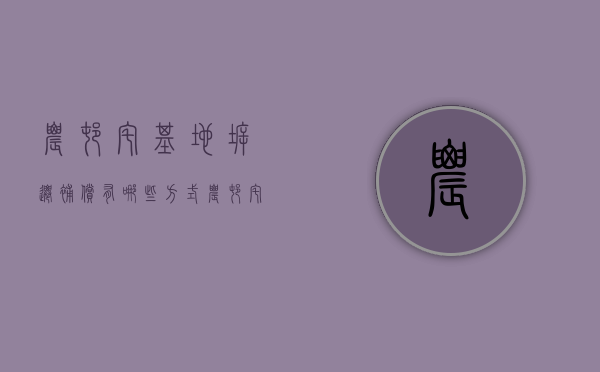 农村宅基地拆迁补偿有哪些方式（农村宅基地拆迁赔偿的新民法）