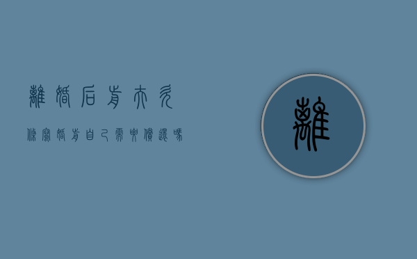 离婚后前夫欠条写婚前自己需要偿还吗（夫妻离婚之前签的欠条有用吗?）