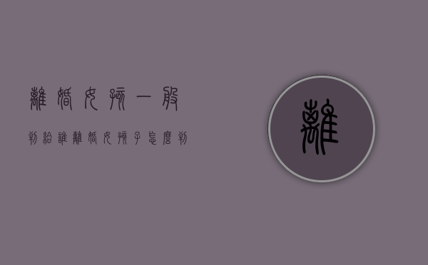 离婚女孩一般判给谁（离婚女孩子怎么判）