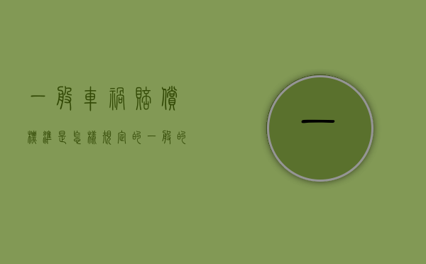 一般车祸赔偿标准是怎样规定的（一般的车祸赔偿多少钱一天）