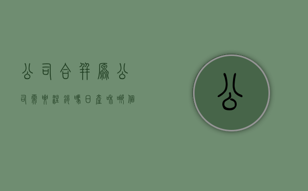 公司合并原公司需要注销吗（日产和哪个公司合并了）