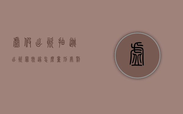虚假出资、抽逃出资罪既遂怎么量刑处罚（公司虚假出资和抽逃资本罪案例）