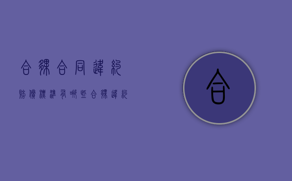 合伙合同违约赔偿标准有哪些（合伙违约协议法律法规）