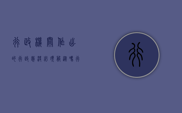 行政机关作出的行政裁决必须服从吗（行政裁决程序应当遵循的原则）