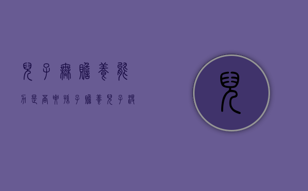 儿子无赡养能力是否要孙子赡养（儿子没能力赡养老人,孙子有责任和义务吗）
