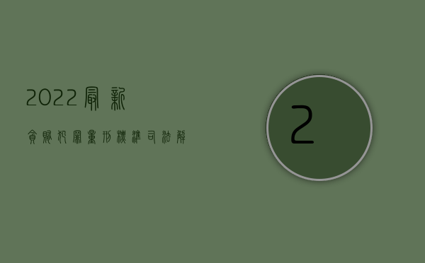 2022最新贪贿犯罪量刑标准 哪儿公布（2022最新贪贿犯罪量刑标准 1万）