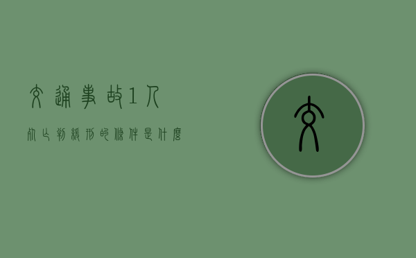 交通事故1人死亡判缓刑的条件是什么（交警处理事故电话多少号码）