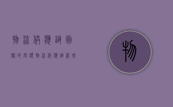 物流供应链面临的问题（物流供应链管理的发展趋势）