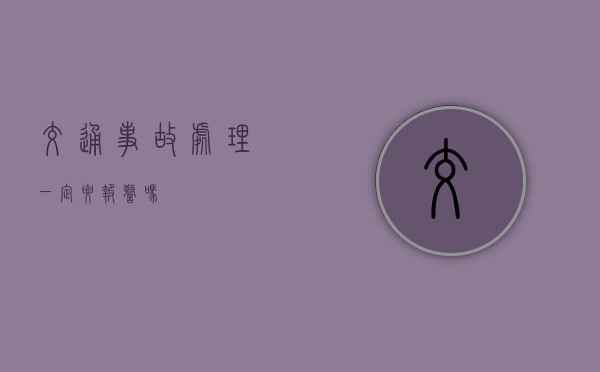 交通事故处理一定要报警吗