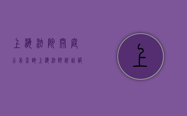 上海法院开庭公告查询（上海法院诉讼服务平台官网）