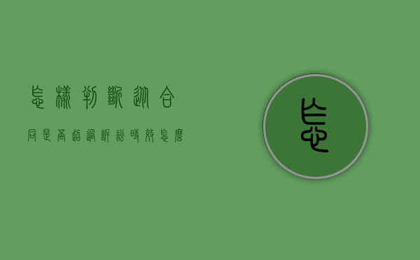 怎样判断从合同是否超过诉讼时效（怎么看一个合同有没有效）