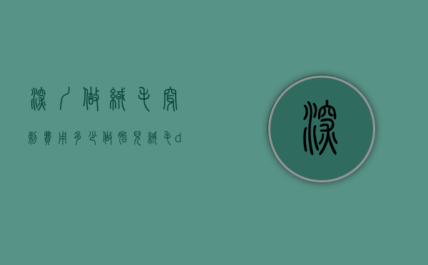 深圳做绒毛穿刺费用多少（做胎儿绒毛dna费用多少）