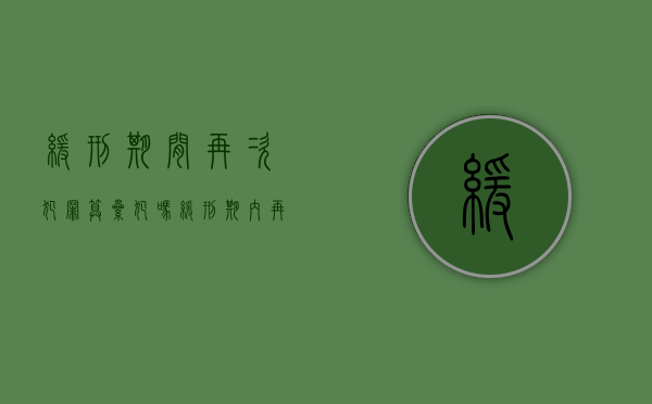 缓刑期间再次犯罪算累犯吗（缓刑期内再次犯罪）