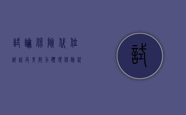 试论保险代位诉讼及其效力体现（保险代位求偿的诉讼时效）