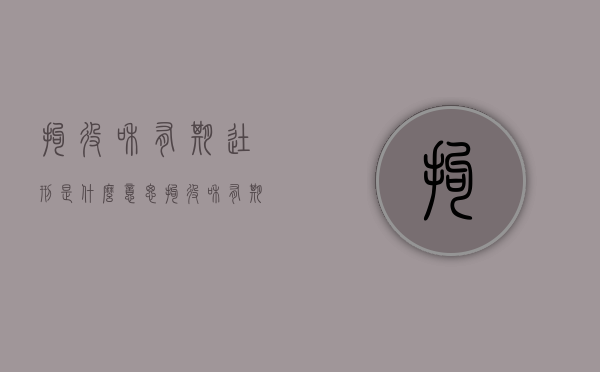 拘役和有期徒刑是什么意思（拘役和有期徒刑哪个更严重）