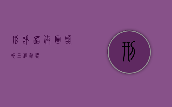 刑讯逼供面临的三个难题